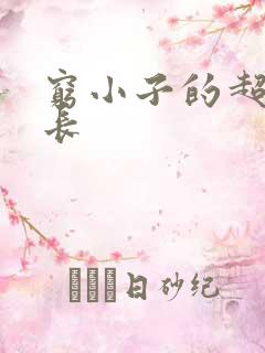 穷小子的超级成长