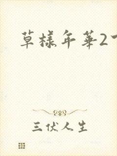 草样年华2下载