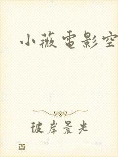 小薇电影空间