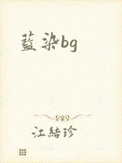 蓝染bg