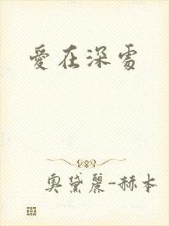 爱在深处