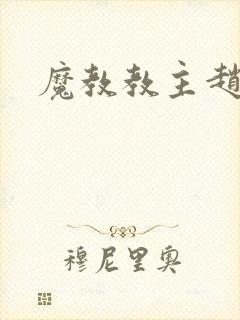 魔教教主赵小猫