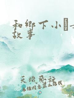 和乡下小姪女性故事