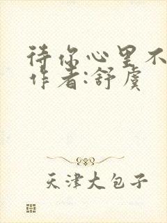 待你心里不挪窝作者:舒虞