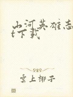 山河英雄志txt下载