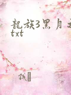 龙族3黑月之潮txt