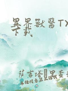 异界兽医TXT下载