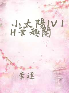 小太阳1V 1H笔趣阁