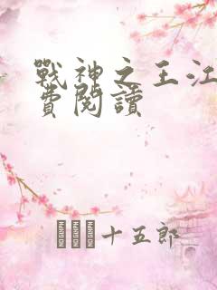 战神之王江策免费阅读