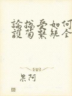 论总受如何正确护菊系统全文