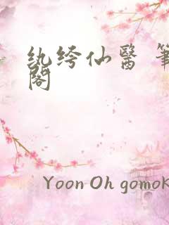 纨绔仙医 笔趣阁