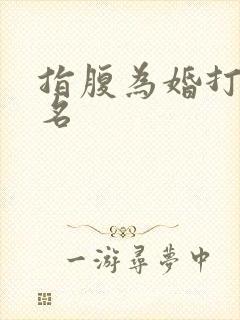 指腹为婚打一歌名