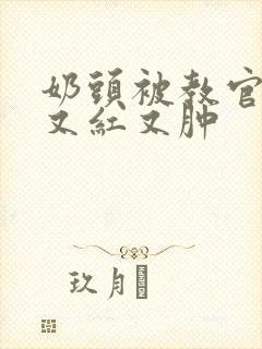 奶头被教官咬得又红又肿