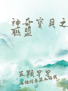 神奇宝贝之城都联盟