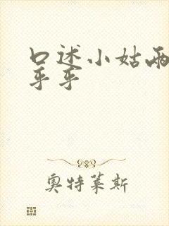 口述小姑两瓣湿乎乎