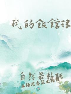 我的饭馆很美味