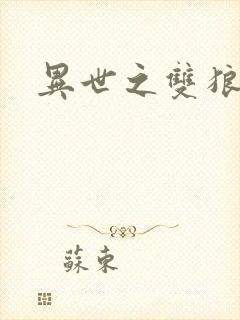 异世之双狼夺爱