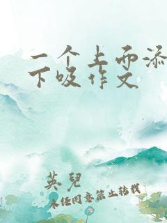 一个上面添两个下吸作文