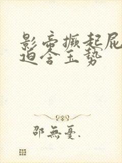 影帝撅起屁股被迫含玉势