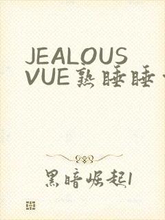 JEALOUSVUE熟睡睡觉