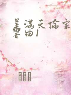 美满天伦家庭交响曲1