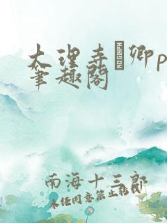 大理寺·卿po笔趣阁