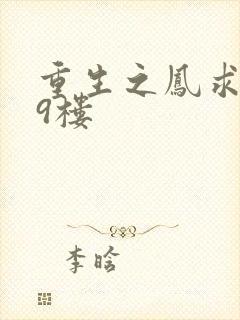 重生之凤求凰19楼