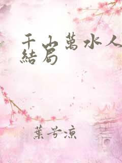 千山万水人海中结局