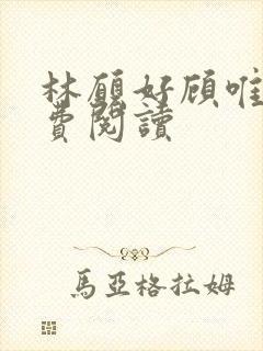 林愿好顾唯安免费阅读