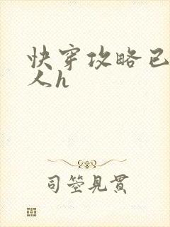 快穿攻略已婚男人h