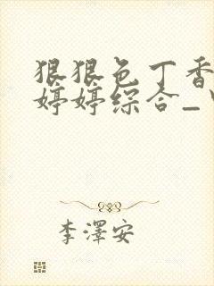 狠狠色丁香久久婷婷综合_中