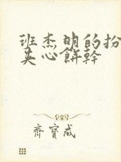 班杰明的扮演者夹心饼干