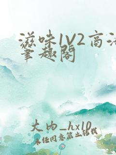 滋味1V2商洛笔趣阁