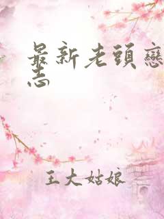 最新老头恋老日志
