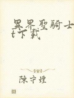 异界圣骑士txt下载