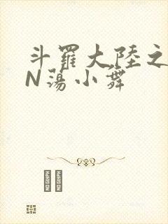 斗罗大陆之YIN荡小舞