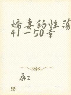 娇妻的性荡生活41一50章