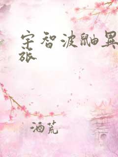 宇智波鼬异界之旅