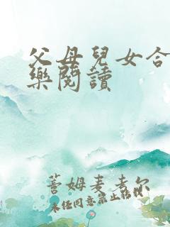 父母儿女合家欢乐阅读