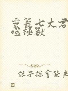 灵笼七大君王级噬极兽