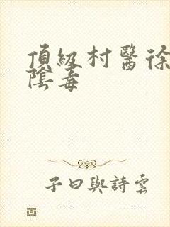 顶级村医徐叔排阴毒