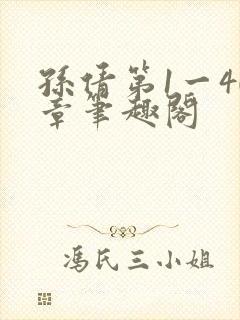 孙倩第1一40章笔趣阁