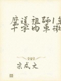魔道祖师1万8千字肉车微博