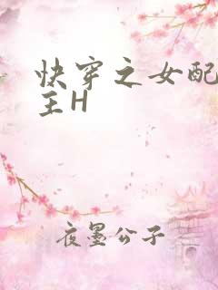 快穿之女配勾男主H