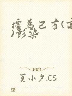 据为己有(高干)彭染