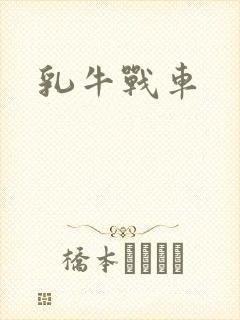 乳牛战车