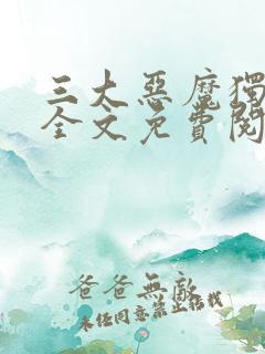 三大恶魔独宠我全文免费阅读