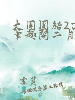 大团圆结2高敏笔趣阁二月天