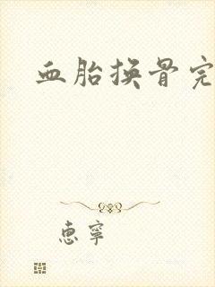 血胎换骨完整版