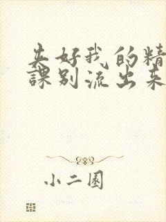 夹好我的精去上课别流出来